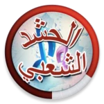 Logo of الحشد الشعبي android Application 